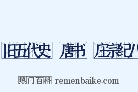 旧五代史·唐书·庄宗纪八是什么意思的图片